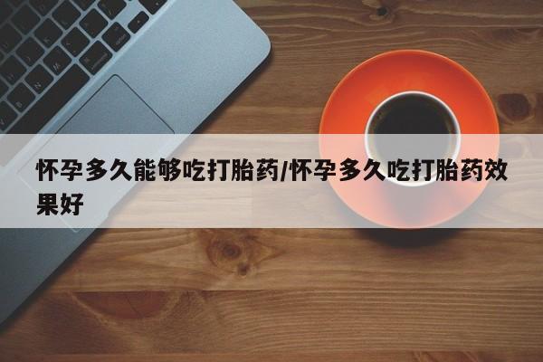 米非司酮片药店可以买吗要闻 第79页