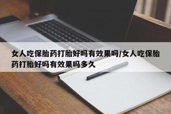 米非司酮片药店可以买吗女人吃保胎药打胎好吗有效果吗/女人吃保胎药打胎好吗有效果吗多久