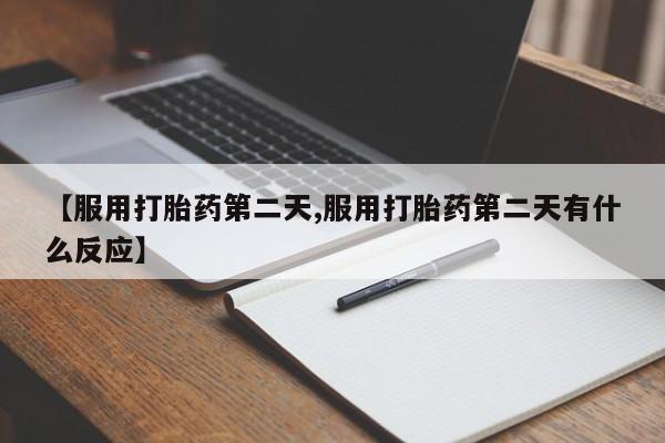 米非司酮片药店可以买吗【服用打胎药第二天,服用打胎药第二天有什么反应】
