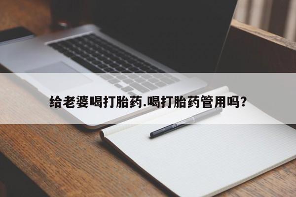 米非司酮片药店可以买吗给老婆喝打胎药.喝打胎药管用吗？