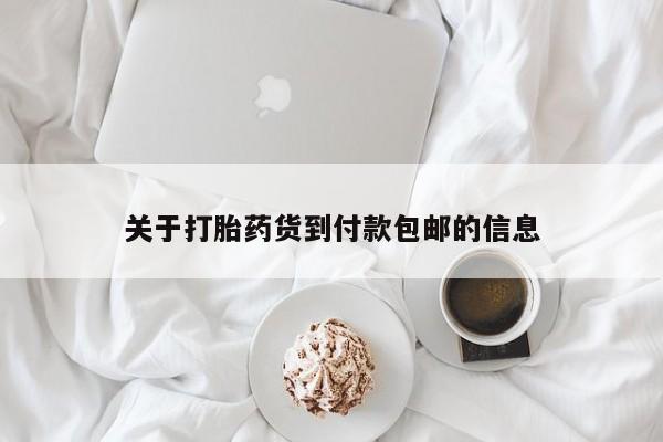 米非司酮片药店可以买吗关于打胎药货到付款包邮的信息