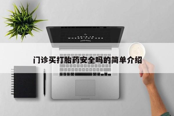 米非司酮片药店可以买吗门诊买打胎药安全吗的简单介绍