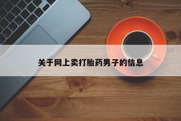 米非司酮片药店可以买吗关于网上卖打胎药男子的信息