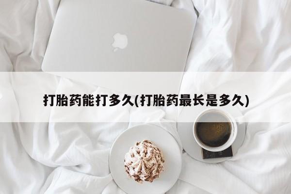 米非司酮片药店可以买吗打胎药能打多久(打胎药最长是多久)