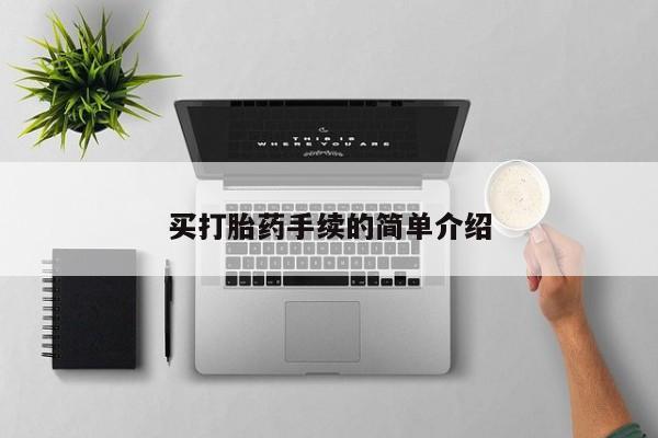 米非司酮片药店可以买吗买打胎药手续的简单介绍
