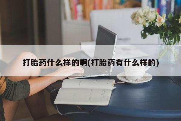 米非司酮片药店可以买吗打胎药什么样的啊(打胎药有什么样的)