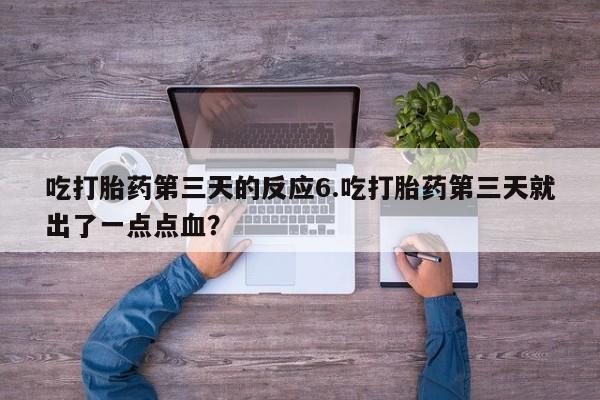 米非司酮片药店可以买吗吃打胎药第三天的反应6.吃打胎药第三天就出了一点点血？