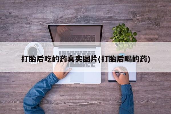 米非司酮片药店可以买吗打胎后吃的药真实图片(打胎后喝的药)