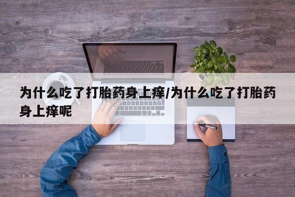 米非司酮片药店可以买吗为什么吃了打胎药身上痒/为什么吃了打胎药身上痒呢