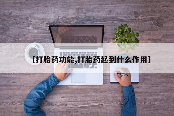 米非司酮片药店可以买吗【打胎药功能,打胎药起到什么作用】
