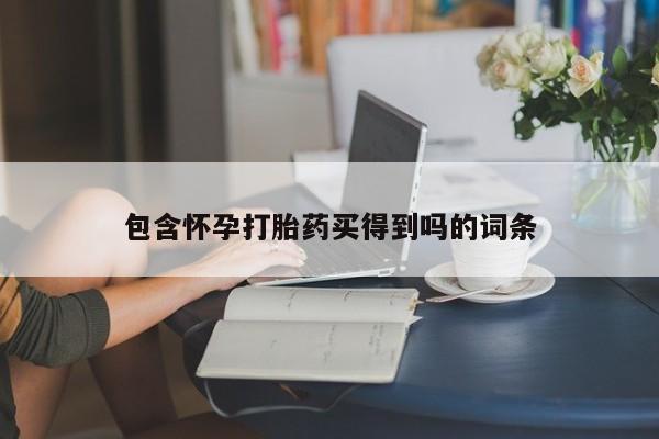 米非司酮片药店可以买吗包含怀孕打胎药买得到吗的词条