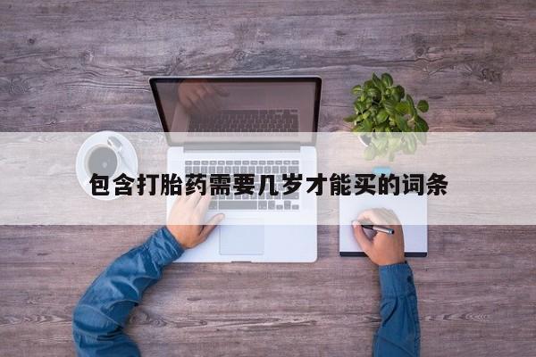 米非司酮片药店可以买吗包含打胎药需要几岁才能买的词条