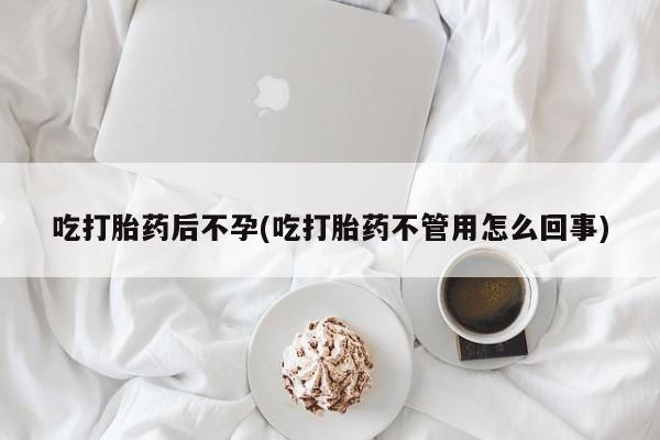 米非司酮片药店可以买吗吃打胎药后不孕(吃打胎药不管用怎么回事)