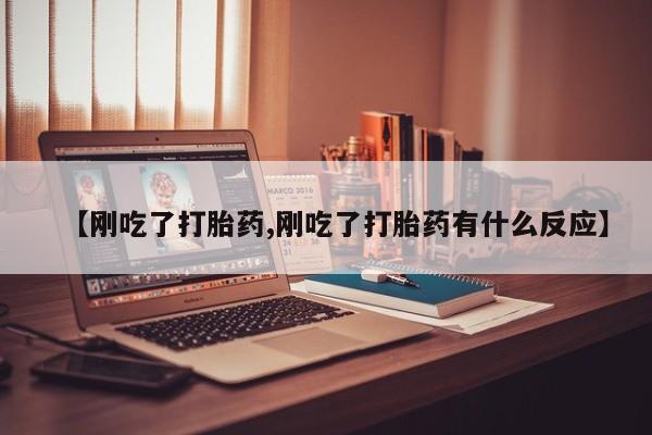 米非司酮片药店可以买吗【刚吃了打胎药,刚吃了打胎药有什么反应】