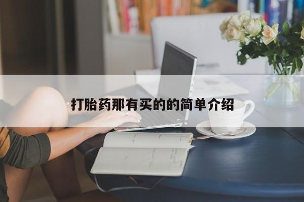 米非司酮片药店可以买吗打胎药那有买的的简单介绍