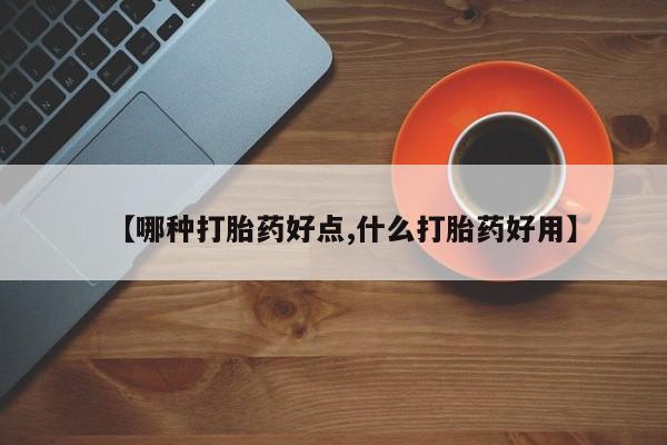 米非司酮片药店可以买吗【哪种打胎药好点,什么打胎药好用】