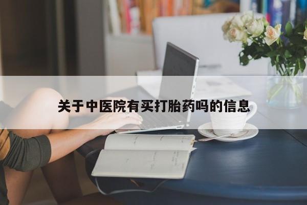 米非司酮片药店可以买吗关于中医院有买打胎药吗的信息