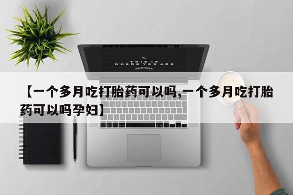 米非司酮片药店可以买吗【一个多月吃打胎药可以吗,一个多月吃打胎药可以吗孕妇】