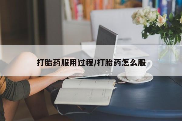 米非司酮片药店可以买吗打胎药服用过程/打胎药怎么服