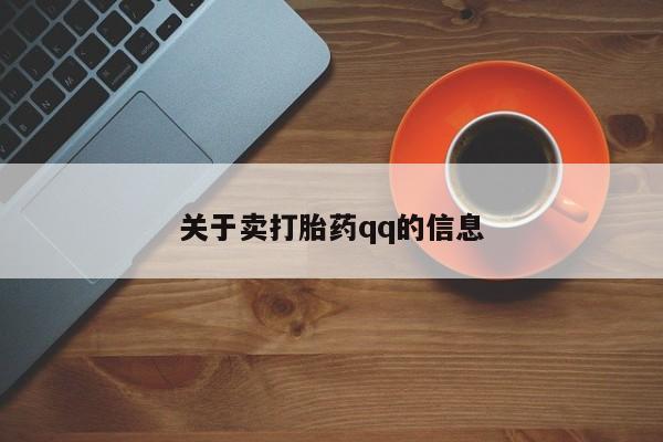 米非司酮片药店可以买吗关于卖打胎药qq的信息