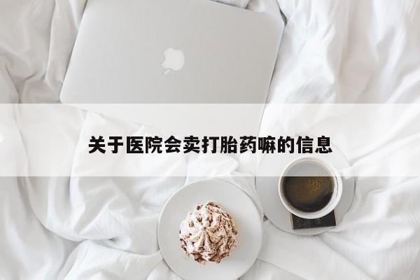 米非司酮片药店可以买吗关于医院会卖打胎药嘛的信息