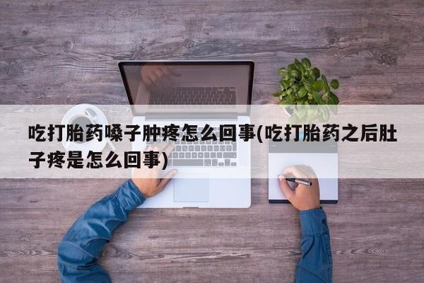 米非司酮片药店可以买吗动态 第27页