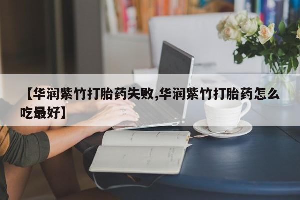 米非司酮片药店可以买吗【华润紫竹打胎药失败,华润紫竹打胎药怎么吃最好】