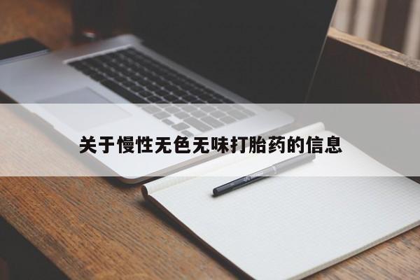 米非司酮片药店可以买吗关于慢性无色无味打胎药的信息