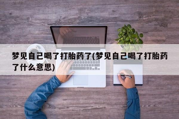 米非司酮片药店可以买吗梦见自己喝了打胎药了(梦见自己喝了打胎药了什么意思)