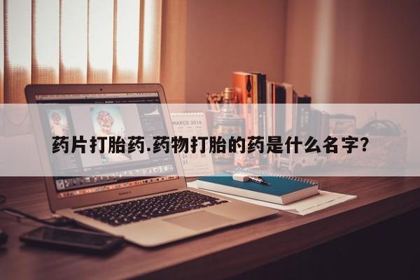 米非司酮片药店可以买吗要闻 第14页