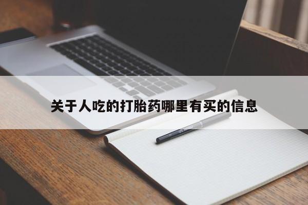 米非司酮片药店可以买吗关于人吃的打胎药哪里有买的信息