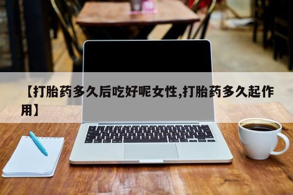 米非司酮片药店可以买吗资讯 第14页
