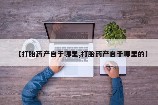 米非司酮片药店可以买吗【打胎药产自于哪里,打胎药产自于哪里的】