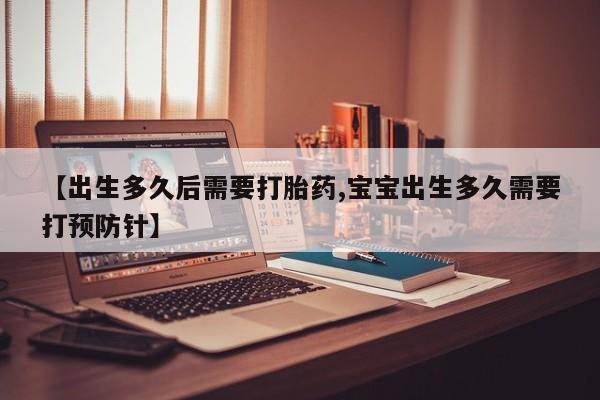 米非司酮片药店可以买吗【出生多久后需要打胎药,宝宝出生多久需要打预防针】