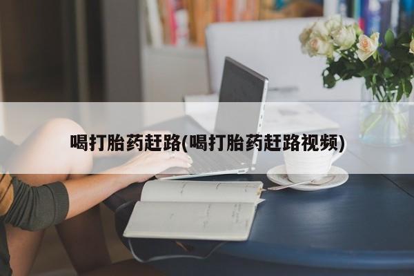 米非司酮片药店可以买吗喝打胎药赶路(喝打胎药赶路视频)
