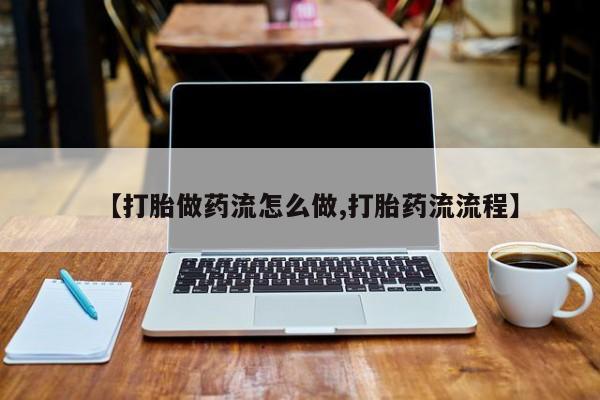 米非司酮片药店可以买吗【打胎做药流怎么做,打胎药流流程】