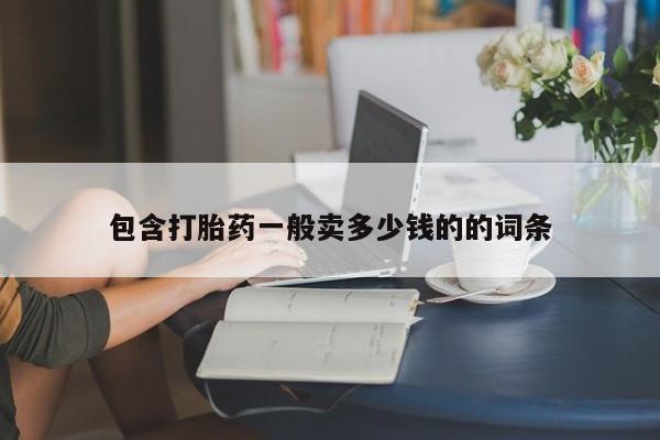 米非司酮片药店可以买吗包含打胎药一般卖多少钱的的词条