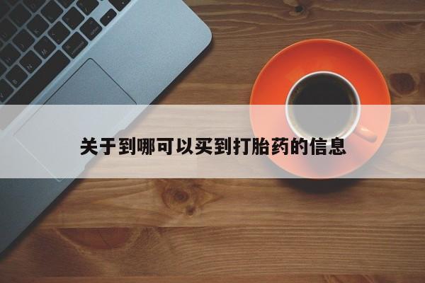 米非司酮片药店可以买吗关于到哪可以买到打胎药的信息