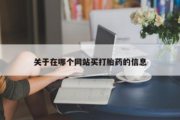 米非司酮片药店可以买吗要闻 第8页