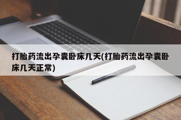 米非司酮片药店可以买吗打胎药流出孕囊卧床几天(打胎药流出孕囊卧床几天正常)