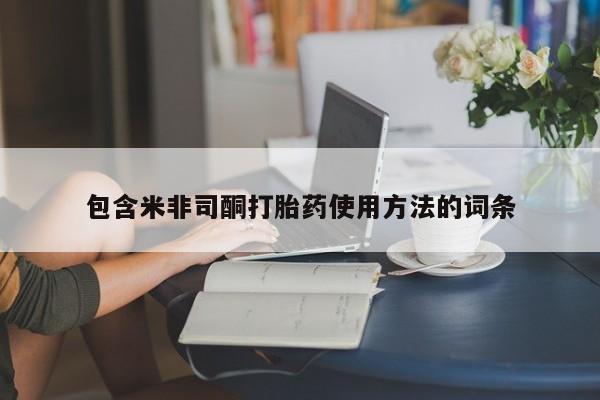 米非司酮片药店可以买吗包含米非司酮打胎药使用方法的词条