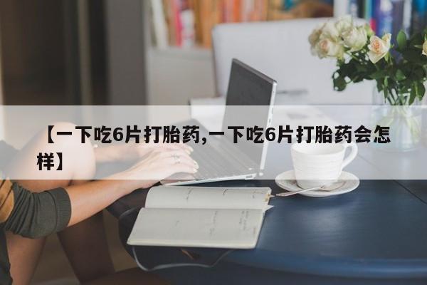 米非司酮片药店可以买吗动态 第8页