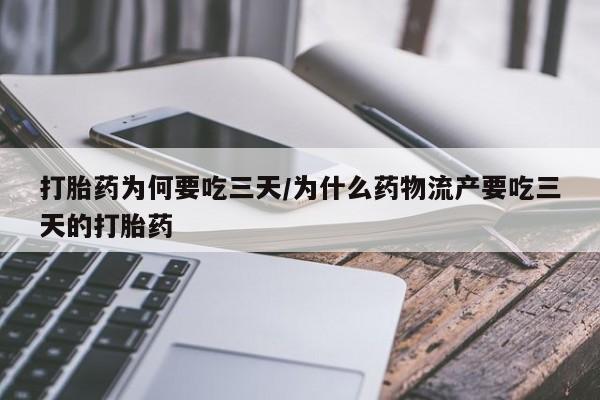 米非司酮片药店可以买吗打胎药为何要吃三天/为什么药物流产要吃三天的打胎药