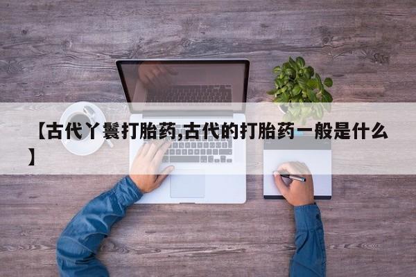 米非司酮片药店可以买吗资讯 第6页