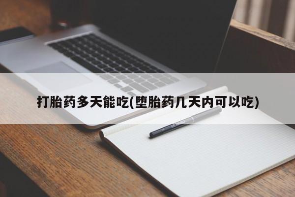 米非司酮片药店可以买吗打胎药多天能吃(堕胎药几天内可以吃)