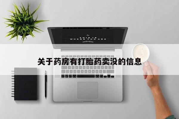 米非司酮片药店可以买吗关于药房有打胎药卖没的信息