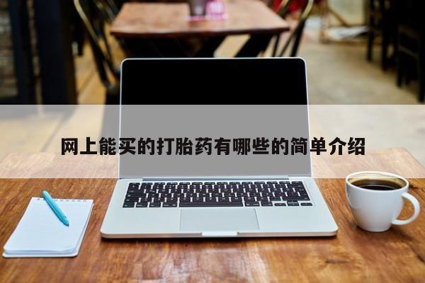 米非司酮片药店可以买吗网上能买的打胎药有哪些的简单介绍