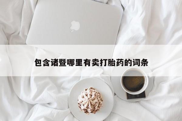 米非司酮片药店可以买吗包含诸暨哪里有卖打胎药的词条