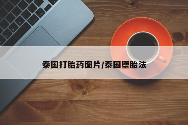 米非司酮片药店可以买吗泰国打胎药图片/泰国堕胎法