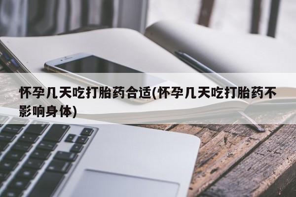 米非司酮片药店可以买吗怀孕几天吃打胎药合适(怀孕几天吃打胎药不影响身体)